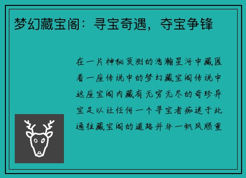 梦幻藏宝阁：寻宝奇遇，夺宝争锋