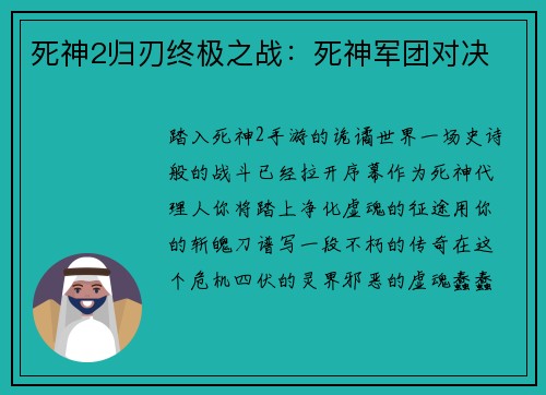 死神2归刃终极之战：死神军团对决