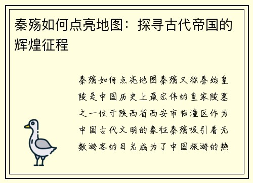 秦殇如何点亮地图：探寻古代帝国的辉煌征程