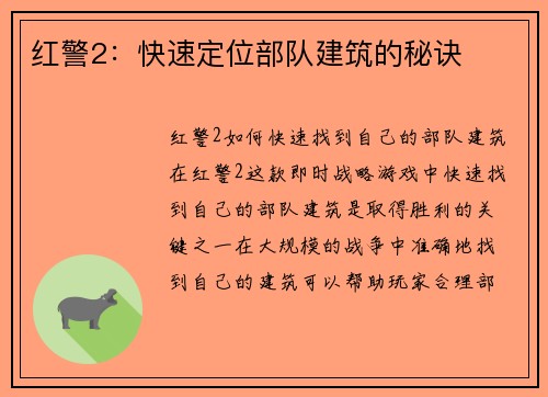 红警2：快速定位部队建筑的秘诀