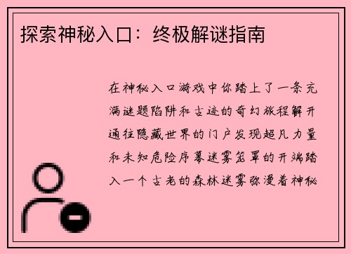 探索神秘入口：终极解谜指南