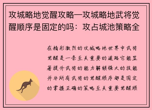 攻城略地觉醒攻略—攻城略地武将觉醒顺序是固定的吗：攻占城池策略全面解析，揭晓觉醒之路奥秘