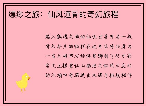 缥缈之旅：仙风道骨的奇幻旅程