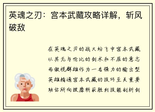 英魂之刃：宫本武藏攻略详解，斩风破敌