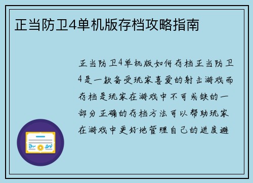 正当防卫4单机版存档攻略指南