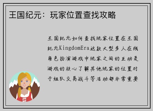 王国纪元：玩家位置查找攻略