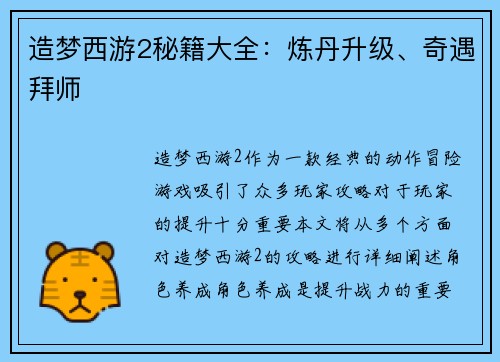 造梦西游2秘籍大全：炼丹升级、奇遇拜师