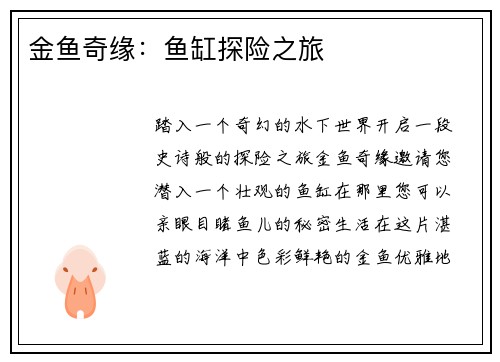 金鱼奇缘：鱼缸探险之旅