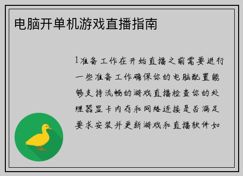 电脑开单机游戏直播指南