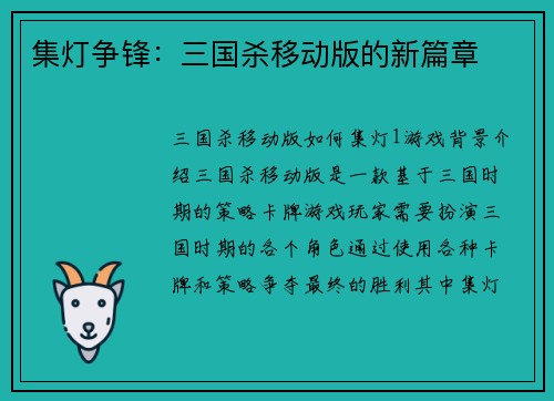 集灯争锋：三国杀移动版的新篇章