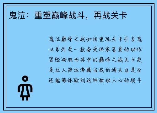 鬼泣：重塑巅峰战斗，再战关卡