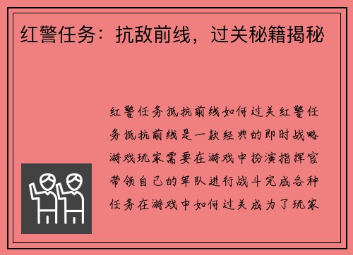 红警任务：抗敌前线，过关秘籍揭秘