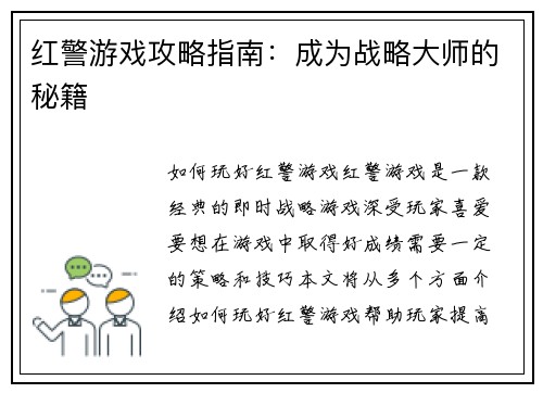 红警游戏攻略指南：成为战略大师的秘籍