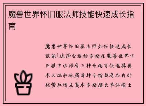 魔兽世界怀旧服法师技能快速成长指南