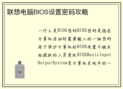 联想电脑BIOS设置密码攻略