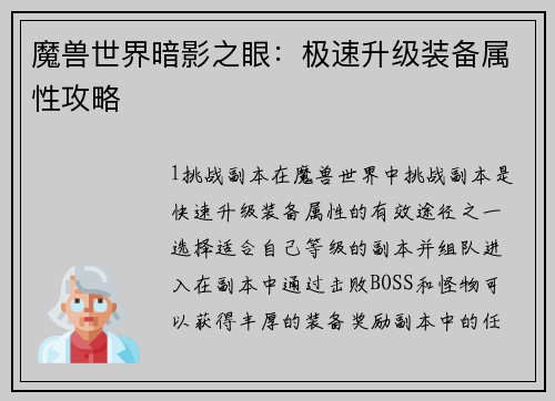 魔兽世界暗影之眼：极速升级装备属性攻略