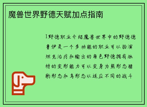 魔兽世界野德天赋加点指南