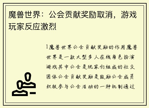 魔兽世界：公会贡献奖励取消，游戏玩家反应激烈