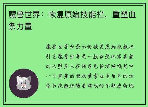 魔兽世界：恢复原始技能栏，重塑血条力量