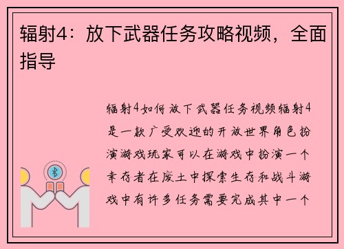 辐射4：放下武器任务攻略视频，全面指导