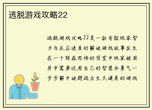 逃脱游戏攻略22