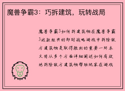 魔兽争霸3：巧拆建筑，玩转战局