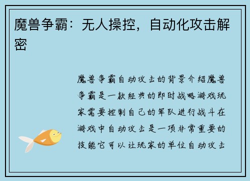 魔兽争霸：无人操控，自动化攻击解密