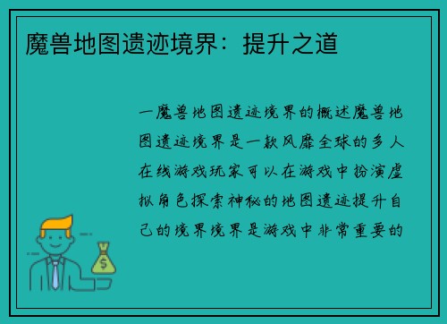 魔兽地图遗迹境界：提升之道