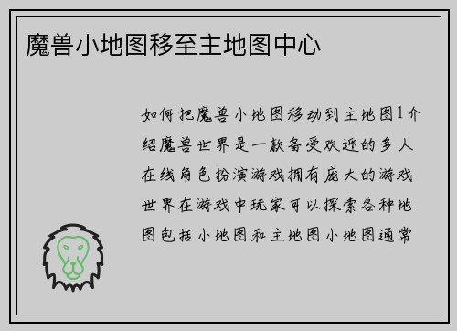 魔兽小地图移至主地图中心