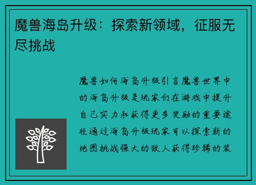 魔兽海岛升级：探索新领域，征服无尽挑战