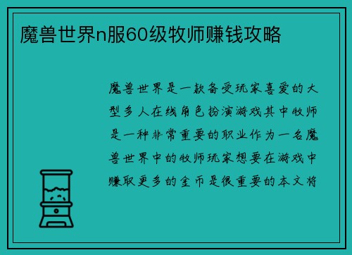 魔兽世界n服60级牧师赚钱攻略