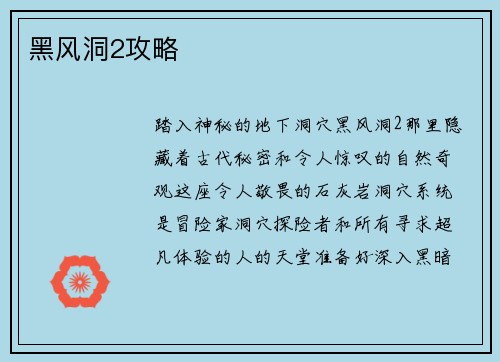 黑风洞2攻略