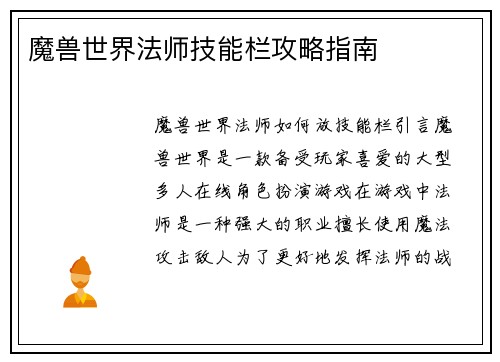魔兽世界法师技能栏攻略指南