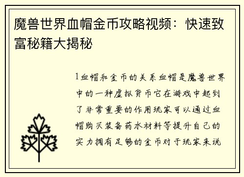 魔兽世界血帽金币攻略视频：快速致富秘籍大揭秘