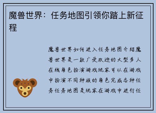 魔兽世界：任务地图引领你踏上新征程