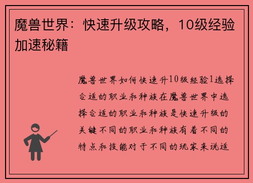 魔兽世界：快速升级攻略，10级经验加速秘籍