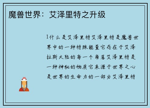 魔兽世界：艾泽里特之升级