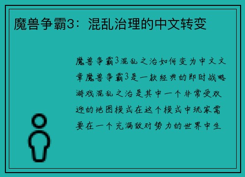 魔兽争霸3：混乱治理的中文转变