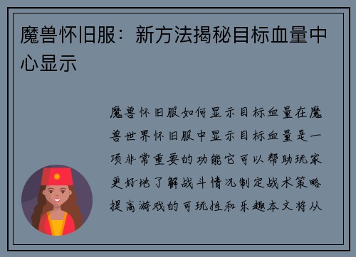魔兽怀旧服：新方法揭秘目标血量中心显示