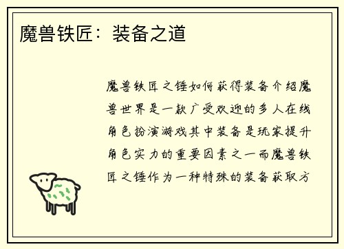 魔兽铁匠：装备之道