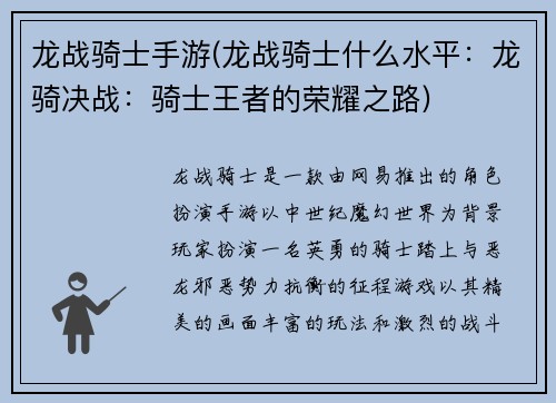 龙战骑士手游(龙战骑士什么水平：龙骑决战：骑士王者的荣耀之路)