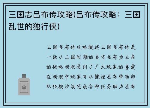 三国志吕布传攻略(吕布传攻略：三国乱世的独行侠)