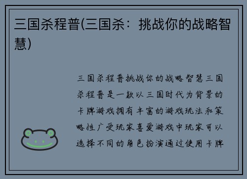 三国杀程普(三国杀：挑战你的战略智慧)