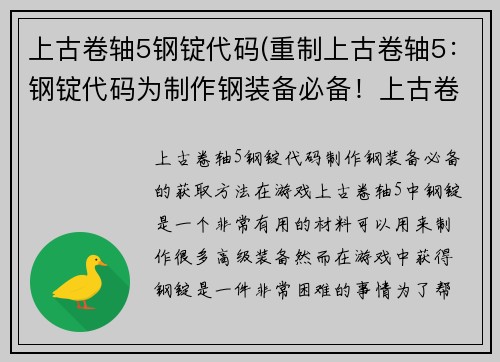 上古卷轴5钢锭代码(重制上古卷轴5：钢锭代码为制作钢装备必备！上古卷轴5必须知道的钢锭获取方法)