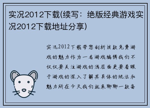 实况2012下载(续写：绝版经典游戏实况2012下载地址分享)