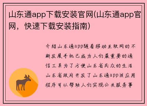 山东通app下载安装官网(山东通app官网，快速下载安装指南)