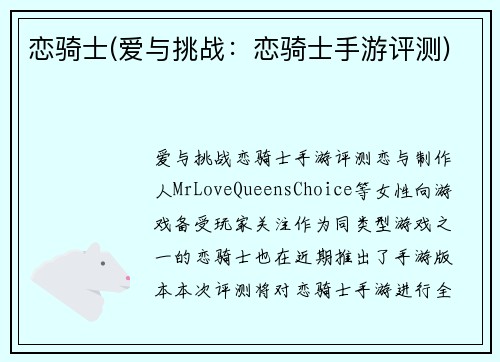 恋骑士(爱与挑战：恋骑士手游评测)