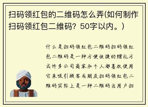 扫码领红包的二维码怎么弄(如何制作扫码领红包二维码？50字以内。)
